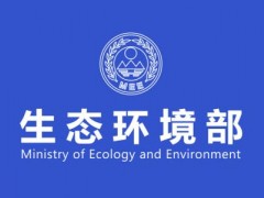 国家环境部：建设项目环境影响报告书（表）编制监督管理办法