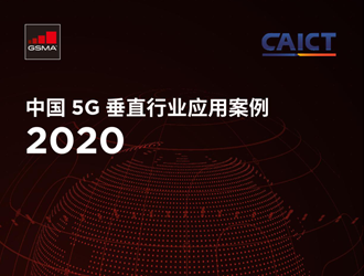 经典收藏！2020中国5G垂直行业应用案例