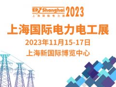 第三十一届上海国际电力设备及技术展览会EP Shanghai